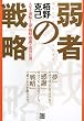 弱者の戦略―人生を逆転する「夢・戦略・感謝」の成功法則
