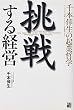 挑戦する経営―千本倖生の起業哲学
