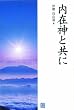 内在神と共に