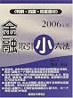 金融取引小六法〈2006年版〉