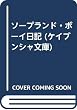 ソープランド・ボーイ日記 (ケイブンシャ文庫)