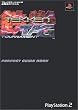 鉄拳タッグトーナメント パーフェクトガイドブック (プレイステーション2必勝法スペシャル)