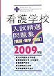 看護学校入試精選問題集 英語・数学・国語〈2009年版〉