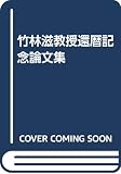 Takebayashi, Shigeru: In Honor of Shigeru Takebayashi: Papers Contributed on the Occasion of His Sixtieth Birthday, September 22, 1986