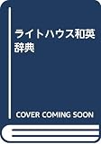 Takebayashi, Shigeru: Raitohausu Wa-Ei Jiten: Kenkyusha's Lighthouse Japanese-English Dictionary