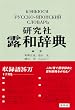 研究社露和辞典