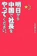 明日から中国で社長をやってください