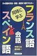 同時に学ぶフランス語・スペイン語会話
