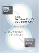 Adobe Premiere Pro 1.5 DVDで完全マスター (玄光社MOOK)