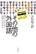 その他の外国語―役に立たない語学のはなし