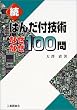 続 はんだ付技術なぜなぜ100問