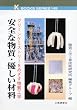 安全な物質・優しい材料―グリーンケミストリーをめざす物質工学 (ケイブックス)