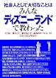 社会人として大切なことはみんなディズニーランドで教わった―そうか、「働くこと」「教えること」「本当のサービス」ってこういうことなんだ! (KOU BUSINESS)