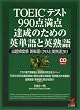 TOEICテスト990点満点達成のための英単語と英熟語―出題頻度順英単語1295と英熟語203 (KOU BOOKS)
