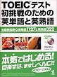TOEICテスト初挑戦のための英単語と英熟語―出題頻度順英単語1127と英熟語322