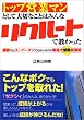 トップ営業マンとして大切なことはみんなリクルートで教わった―凄腕でもスーパーマンでもないボクの等身大感動営業術