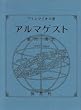 アルマゲスト