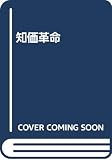 Sakaiya, Taichi: The Knowledge-Value Revolution or a History of the Future Sakaiya, Taichi: The Knowledge-Value Revolution or a History of the Future