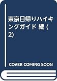 Walters, Gary D.: More Day-Walks Near Tokyo