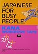 コミュニケーションのための日本語 かなワークブック [カセットテープ] - Japanese for Busy People: Kana Workbook [Tapes]