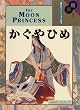 和英併記 かぐやひめ - The Moon Princess