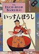 和英併記 いっすんぼうし - The Inch-High Samurai