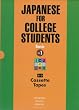 ICUの日本語 初級 I [カセットテ-プ] - Japanese for College Students: Basic Volume 1 [Tapes]