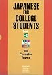 ICUの日本語 初級 II [カセットテ-プ] - Japanese for College Students: Basic Volume [Tapes]