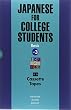 ICUの日本語 初級 III [カセットテ-プ] - Japanese for College Students: Basic Volume [Tapes]