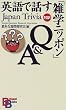 英語で話す「雑学ニッポン」Q&A （講談社バイリンガル・ブックス）