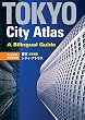 東京日英併記シティ・アトラス 【改訂第３版】 - Tokyo City Atlas: A Bilingual Guide [3rd Edition]