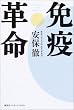 免疫革命