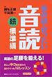英会話・ぜったい・音読 【続・標準編】 (CDブック)