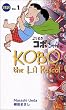 よりぬきコボちゃん―対訳 (1) (講談社バイリンガル・コミックス)