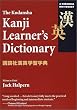 新装版 講談社漢英学習字典 - Kodansha's Kanji Learner's