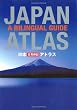 日本 日英併記アトラス - Japan Atlas: A Bilingual Guide