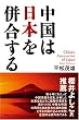 中国は日本を併合する