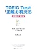 TOEIC Test 「正解」が見える【増補改訂第2版】