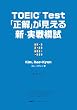 TOEIC Test 正解が見える 新・実戦模試