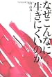 なぜこんなに生きにくいのか