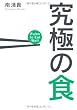 究極の食