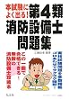 本試験によく出る!第4類消防設備士問題集