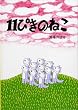 11ぴきのねこ