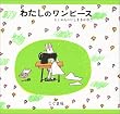 わたしのワンピース