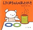しろくまちゃんのほっとけーき (こぐまちゃんえほん)