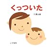 くっついた
