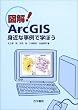 図解!ArcGIS―身近な事例で学ぼう