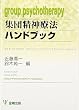 集団精神療法ハンドブック