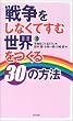 戦争をしなくてすむ世界をつくる30の方法