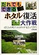 だれでもできるホタル復活大作戦―ぼくらの町にホタルがもどってきた
